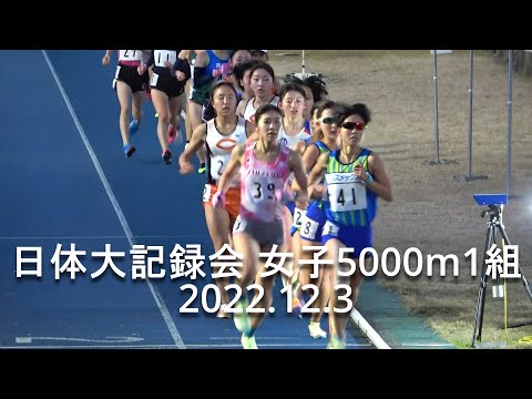 日体大記録会 女子5000m1組 2022.12.3