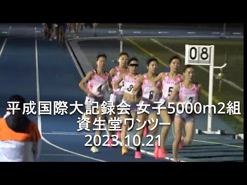 『五島･高島(資生堂)PMで前田･大谷ワンツー』 平成国際大記録会 女子5000m2組 2023.10.21