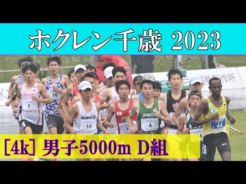 [4k] 男子5000m D組　ホクレンディスタンス千歳大会　2023年7月15日(土)