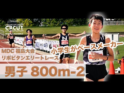 【MDC福島】小学生がペースメーカー！リポビタンエリートレース男子800m-2組目