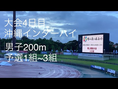 予選 男子200m 1〜3組 沖縄インターハイ R1