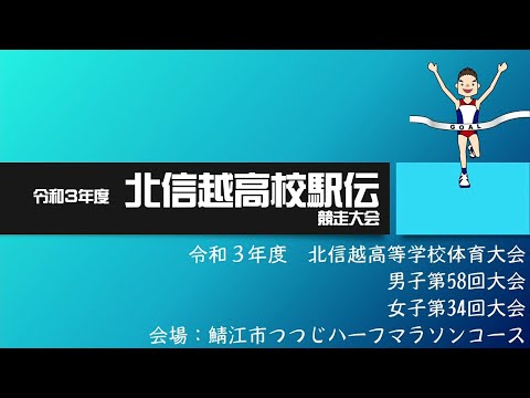 令和3年度　北信越高等学校駅伝競走大会