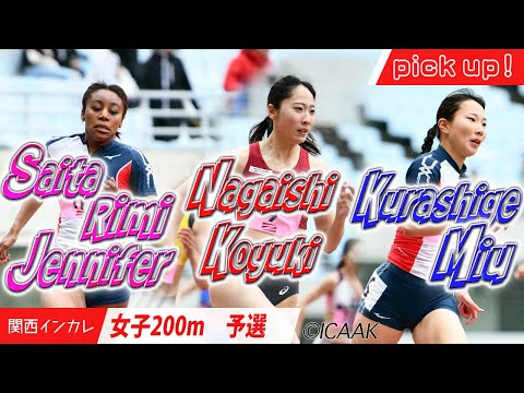 【2025関西インカレ】甲南勢＆永石小雪！ 注目選手たちをピックアップ！＜女子200m予選＞