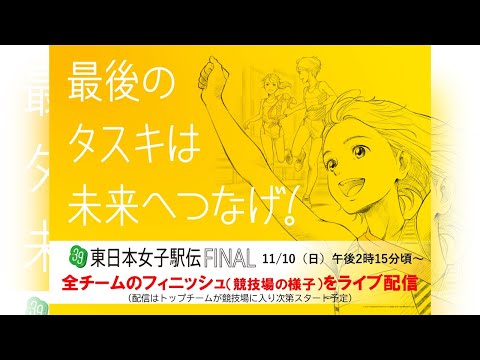 【LIVE配信】11月10日　第39回東日本女子駅伝　競技場の全チームのフィニッシュをライブ配信