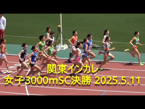 関東インカレ 女子3000mSC決勝 2025.5.11