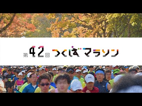 第42回 つくばマラソン