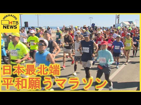 【北海道】日本最北端わっかない平和マラソン開催　平和願い…川内優輝選手も参加
