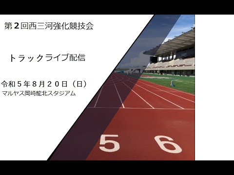 第２回西三河強化競技会