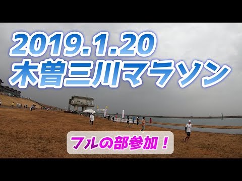 木曽三川マラソン2019