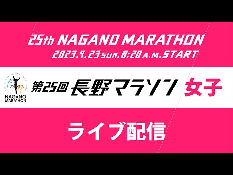 第25回 長野マラソン 女子トップ・ライブ映像