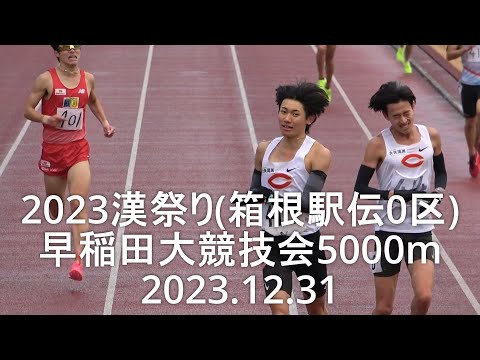 【箱根駅伝０区･漢祭り】早稲田大競技会 5000m 2023.12.31