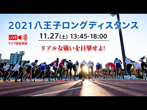 【ライブ配信】2021八王子ロングディスタンス 11月27日（土）