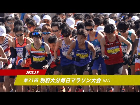 【JMCシリーズ 第71回別府大分毎日マラソン大会】ダイジェスト／新たに男子6名のMGCファイナリスト誕生！