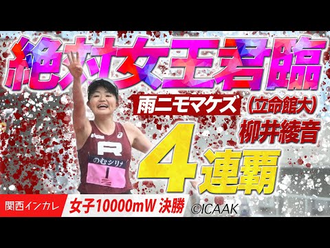 【2025関西インカレ】君臨し続ける絶対女王。柳井綾音が４連覇！(立命館大)＜女子10000mW 決勝＞