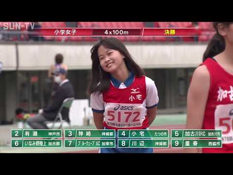 【小学女子4x100m決勝】第70回(2022年)兵庫リレーカーニバル