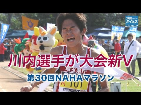 公務員ランナー川内選手がNAHAマラソン優勝　大会記録10分更新