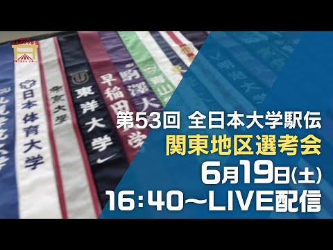 【第５３回全日本大学駅伝】 関東地区選考会