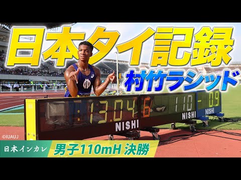 【第92回日本インカレ】村竹ラシッド13秒04🥇日本タイ記録＆学生新の偉業達成！！｜男子110mH決勝