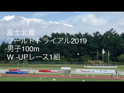 男子100mウォームアップレース1組 富士北麓ワールドトライアル2019