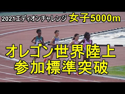 エディオンディスタンスチャレンジIN京都2021　女子5000m　#田中希実　#木村友香