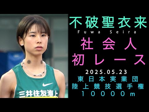 不破聖衣来（三井住友海上女子陸上競技部）社会人初レース　2025年5月23日 東日本実業団陸上競技選手権10000m 将来的なマラソン挑戦を宣言したレース後のインタビューもたっぷりと！