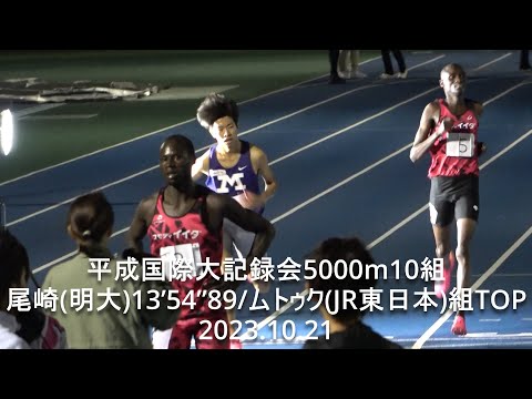 『尾崎健斗(明大)13’54”89/ムトゥク(JR東日本)13&#039;42&quot;77』平成国際大記録会5000m最終組 2023.10.21