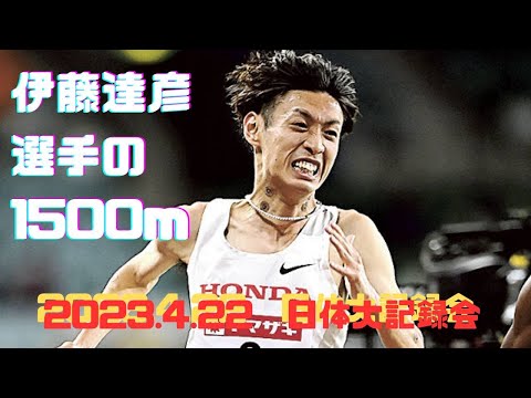 1500m10組　第304回日体大競技会　#伊藤達彦