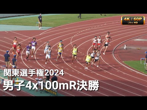 男子4x100mR決勝 関東選手権2024