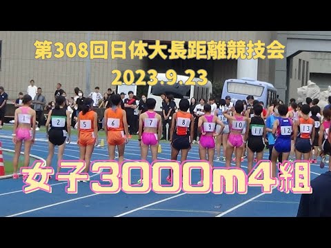 女子3000m4組　第308回日体大長距離競技会