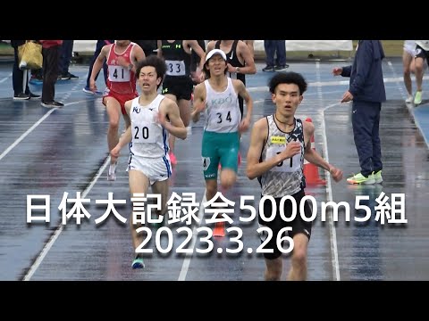 日体大記録会 5000m5組 中園(法大)大学ラストレースでPB更新 2023.3.26