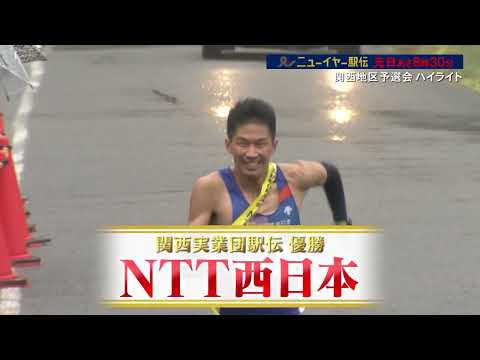 【ニューイヤー駅伝】《関西地区予選》 NTT西日本が新戦力で快勝！