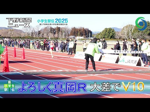 よろしく真岡Ｒ 大差でＶ10　第17回栃木県小学生駅伝競走大会