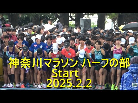 神奈川マラソン ハーフの部 start全選手 2025.2.2