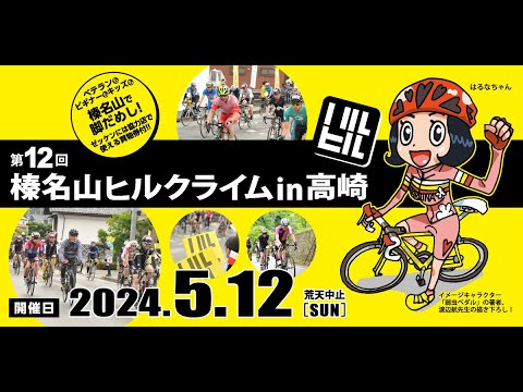 第12回 榛名山ヒルクライム in 高崎 独占実況生中継