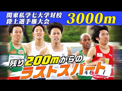 【一気に4人抜き】東洋大 小林亮太が残り200ｍでスパート！ 男子3000m｜第20回関東私学七大学対校陸上競技大会 解説：真名子圭監督(大東文化大学)
