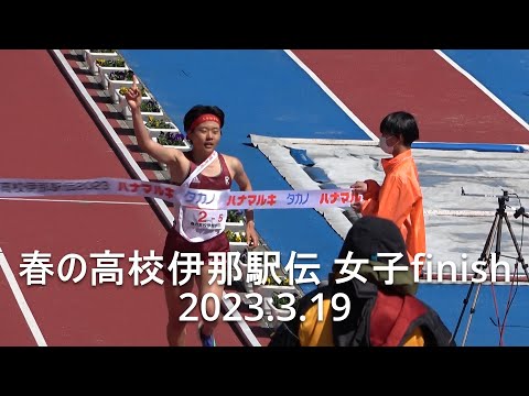 春の高校伊那駅伝 女子finish 2023.3.19