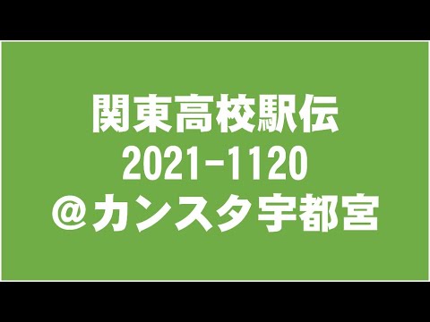 2021 関東高校駅伝