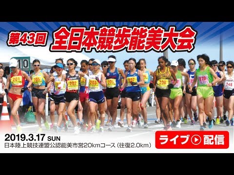【ライブ配信】2019年3月17日（日）第43回全日本競歩能美大会