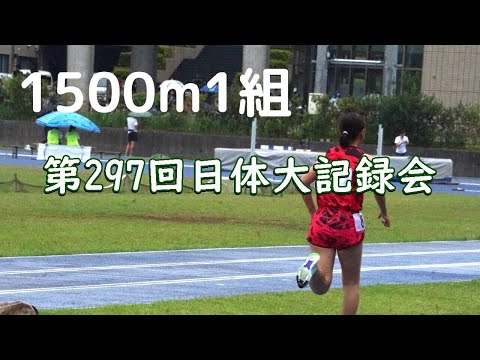 女子1500m1組　第297回日体大記録会