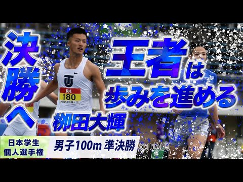 【2025個人選手権】決勝へ、王者は歩みを進める ｜栁田大輝（東洋大）〈男子100m 準決勝〉