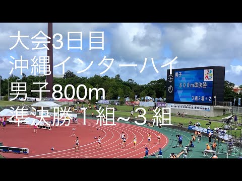 準決勝 男子800m 1〜3組 沖縄インターハイ R1