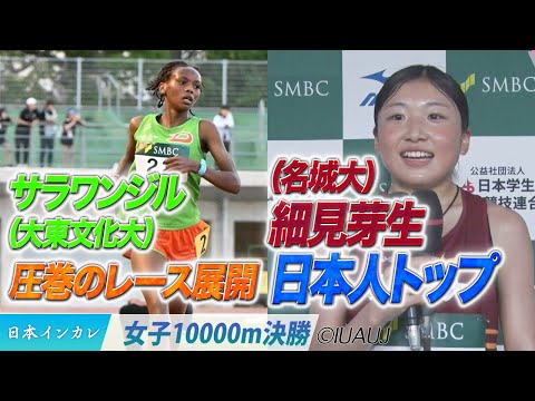 【2025日本インカレ】サラワンジルが圧巻のレース展開を見せつけるッ！＆日本人トップ・細見芽生＜女子10000m 決勝＞