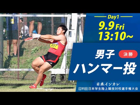 第1日目 男子ハンマー投【天皇賜盃 第91回日本インカレ】