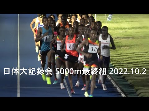 日体大記録会 5000m最終組『松枝(富士通)日本人組トップ/千守(中大)13’49”41PB』2022.10.2