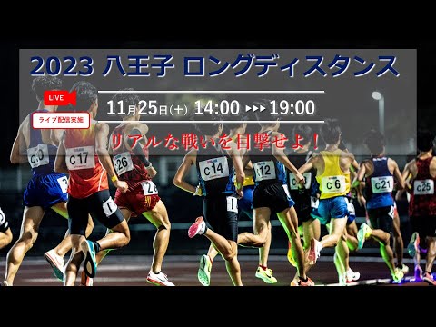 【ライブ配信】2023八王子ロングディスタンス11月25日（土）