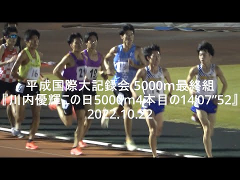 平成国際大記録会5000m最終組『川内優輝この日5000m4本目の14’07”52/梶原(ひらまつ病院)日本人トップ』2022.10.22