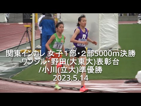 関東インカレ 女子1部・2部5000m決勝 2023.5.14