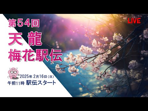 第54回天龍梅花駅伝