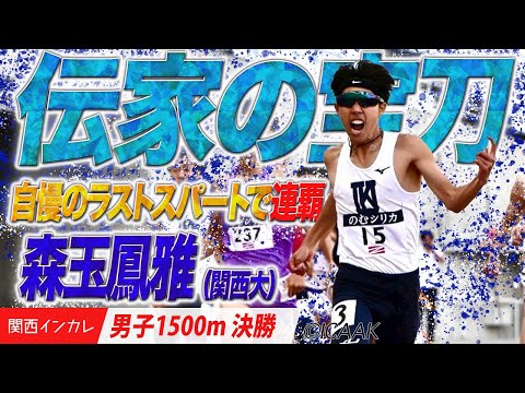 【2025関西インカレ】自慢のスパートは”伝家の宝刀” 森玉鳳雅＜男子1500m 決勝＞
