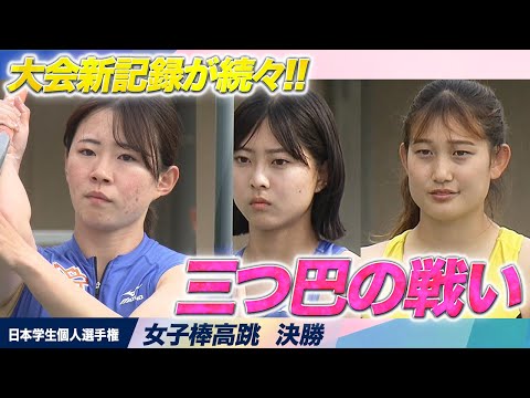 【日本学生個人選手権】台信愛 vs 小林美月 vs 大坂谷明里…三つ巴を制し、大会記録を樹立！＜女子棒高跳び・決勝＞